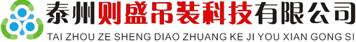 則盛吊裝 則盛吊裝